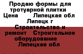 Продаю формы для тротуарной плитки › Цена ­ 1 - Липецкая обл., Липецк г. Строительство и ремонт » Строительное оборудование   . Липецкая обл.